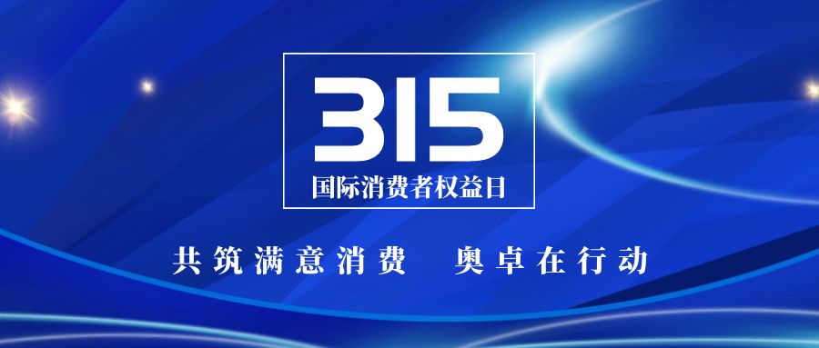奧卓科技 | 堅守品質(zhì)，共筑315消費者權(quán)益 ...